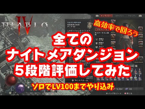 【Diablo4】LV100までやり込んだので全てのナイトメアダンジョンを5段階評価でランク付けしてみた【ディアブロ4】