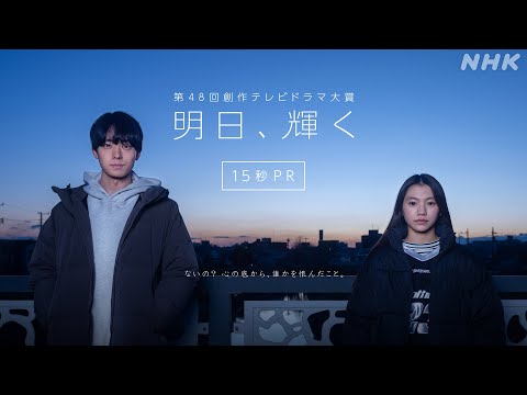 第48回創作テレビドラマ大賞「明日、輝く」15秒PR | 総合3/17(月)夜10:45 | NHK