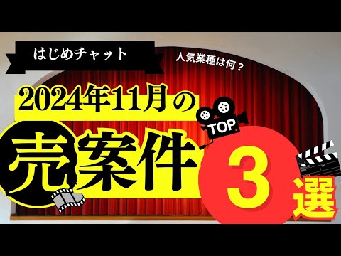 【2024年11月最新】今が売り時！注目のM&A案件TOP３