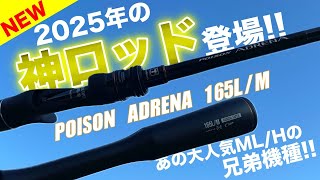 Shimano has brought us the God Rod! The 25th anniversary edition of Poison Adrena is seriously to...