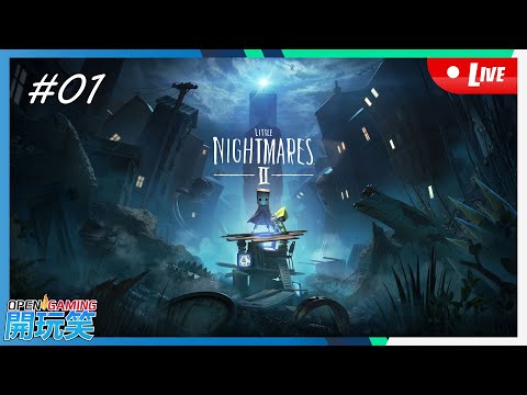 【開玩笑Live】PS5《Little Nightmares 2》#01 發惡夢大冒險