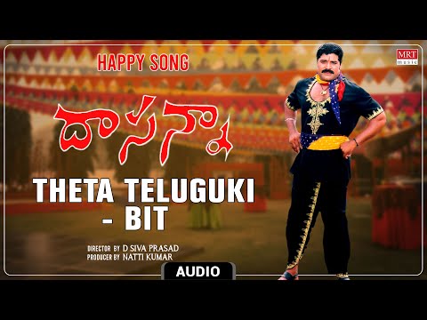 Happy Song | Theta Teluguki Audio Song | Dasanna | Sri Hari, Meena Raghuvaran | M.M Srilekha