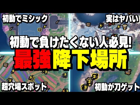 【超必見】初動で負けたくない人向けの最強の降下降りを10個紹介!!【フォートナイト/Fortnite】