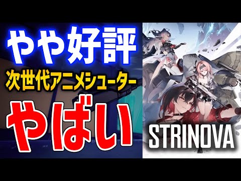 【Strinova】Steam評価「やや好評」になった次世代アニメシューターが◯◯でやばいと話題に【ストリノヴァ】