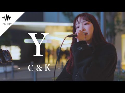 【歌うま】気持ちのこもった歌声にめちゃくちゃ感動しました!! Y / C&K （Covered By かなん）