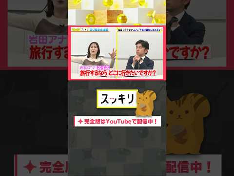 旅行するならどこに行きたいですか？#もっとスッキリ#岩田絵里奈 ＆#森圭介 アナがコメント欄の質問に答えます #スッキリ#sukkiri#shorts