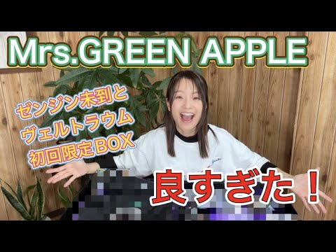 【Mrs.GREEN APPLE】ゼンジン未到とヴェルトラウム〜銘銘編〜Blu-ray/DVD初回限定BOXを開封！このままライブに行けそうなくらい良すぎた！【推し活】