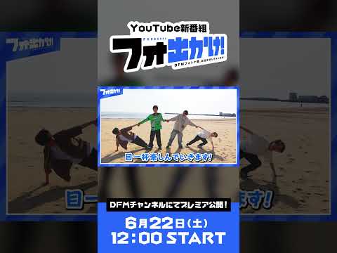 フォートナイト部門 Youtube新番組「フォ出かけ！」番宣 #フォ出かけ