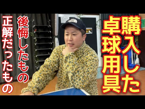 【卓球用具】買って後悔したもの、正解だったものを話します