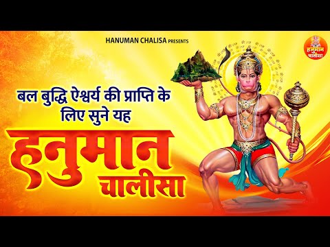 बल बुद्धि ऐश्वर्य की प्राप्ति के लिए सुने यह हनुमान चालीसा  | Hanuman Chalisa Path | Hanuman Chalisa