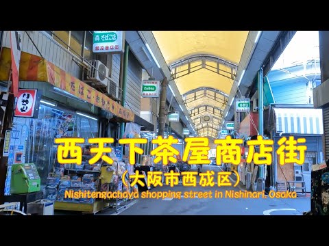 【 ４K動画　西天下茶屋商店街を歩く （大阪市西成区） 】NHK連続テレビ小説、『ふたりっ子』のロケ地の商店街。2024年1月撮影。