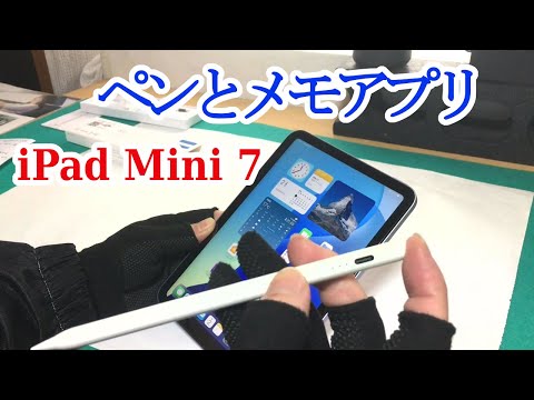 【iPad mini7】ペンを使ってみる！ メモアプリ・使い方の基本！