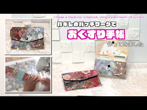 【 DIY 】ハギレのパッチワークでお薬手帳を作りました　I made a medicine notebook using a patchwork of scraps【 手芸 】