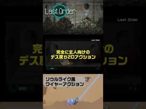 ソウルライク風ワイヤーアクション「Last Order（ラストオーダー）」が面白い。 #shorts