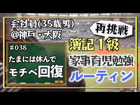 【父の気分転換】35歳会社員の家事育児勉強ルーティン 簿記1級 @神戸 #038 Study Vlog