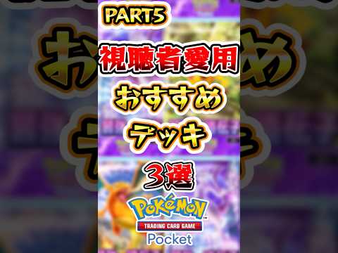 【ポケポケ】視聴者愛用のオススメデッキ3選Part5 #ポケポケ #ポケモン #ポケモンカード