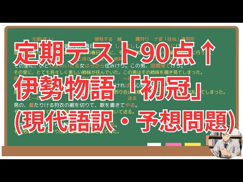 【初冠】(伊勢物語)徹底解説！(テスト対策・現代語訳・あらすじ・予想問題)