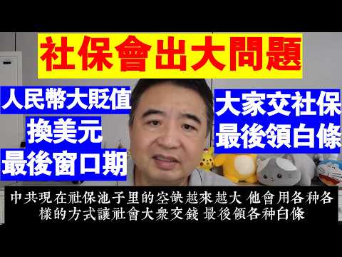 翟山鹰：社保會出大問題丨大家交社保 最後領白條丨人民幣大貶值丨現在是換美元的最後窗口期丨《中國貨幣政策執行報告》解讀