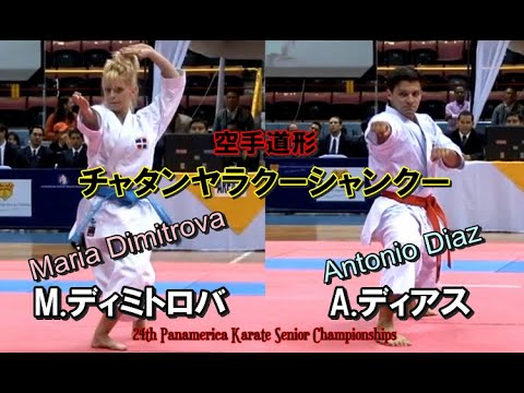 チャタンヤラクーシャンクー A.ディアス M.ディミトロバ Maria Dimitrova Antonio Diaz karatedo kata 空手道 形 WKF