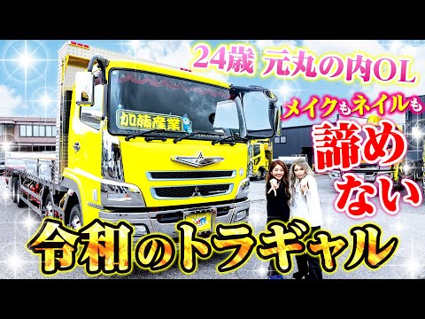 【元丸の内OL】24歳のトラガールの愛車は12t！ピンクが映えるギャル仕様のスーパーグレート！