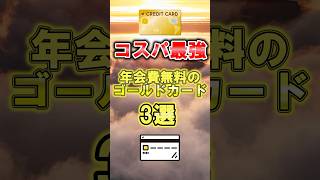 コスパ最強ゴールドカード　#クレジットカード　#ゆっくり #ずんだもん