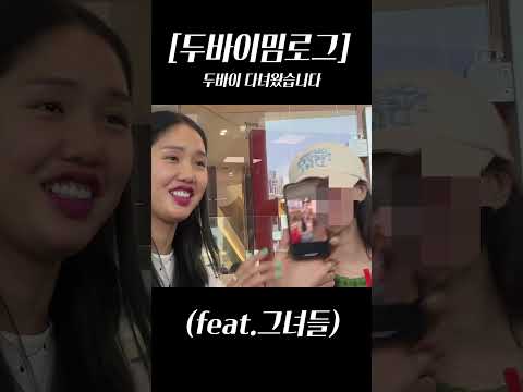 [두바이밈로그] 두바이 다녀왔습니다(feat.그녀들)  #shorts #dubai #mimlog