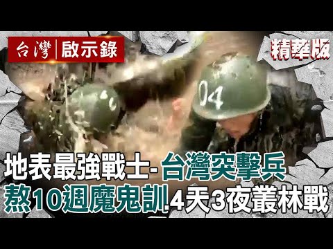 Only 43 of Taiwan’s top officers and soldiers who “survived 10 weeks of devilish training” are left!