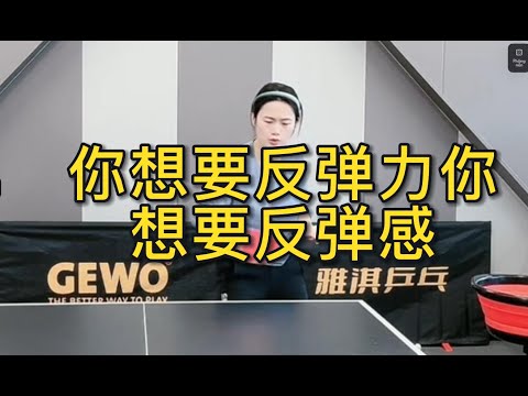 你想要反弹力你想要反弹感