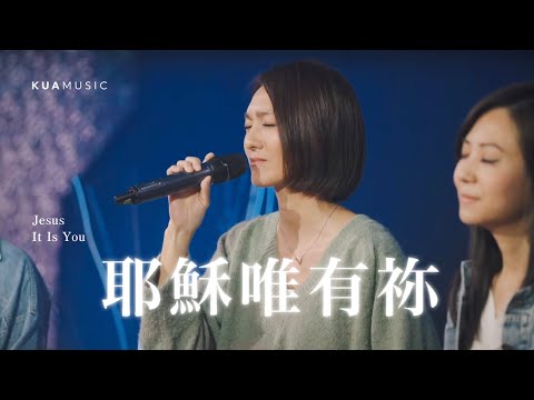 KUA MUSIC【耶穌唯有祢／Jesus It Is You】紀文惠