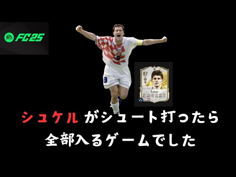 【FC25】クロアチアの英雄にして日本の悲劇ダボール・シュケル、FC25蹂躙