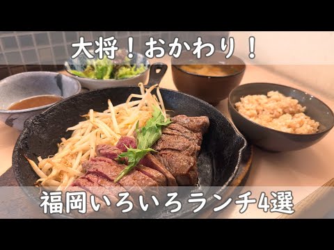 福岡・博多ランチ４選｜その日の気分にあわせてランチをセレクト！【鶏鉄板＆とろろ丼＆チキン南蛮＆ステーキ】