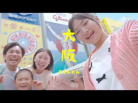 【＜公式＞JR西日本】ワクワク！関西旅