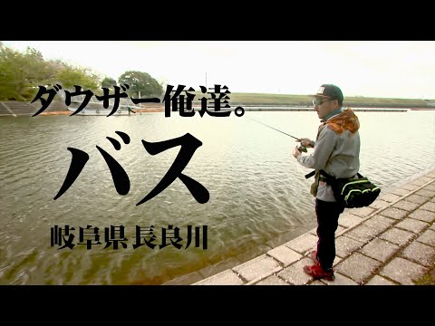 春の長良川でプリスポーン狙いのバスフィッシング！ 1/2 『俺たちのバスフィッシングR 61 ダウザー俺達。・水野浩聡×長良川』【釣りビジョン】