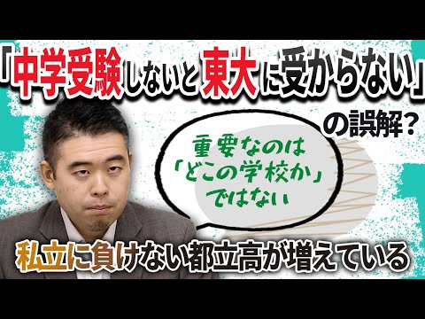 「中学受験しないと東大に受からない」の誤解？進学実績で私立に負けない都立高が増えているワケ