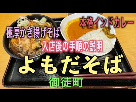 よもだそば 【入店手順説明あり】天ぷらそばカレーセット 御徒町