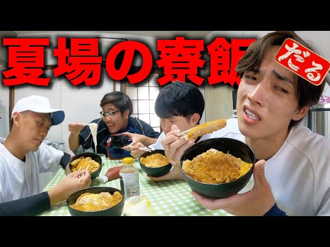 夏でもガッツリ食わされる日のモーニングルーティン。【野球部 寮生活】