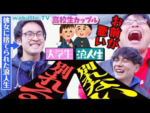 【あるある】高校生カップルは大学生と浪人生になったら別れてしまうのか！？長続きするコツとは？【wakatte TV】#1200