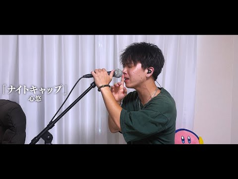 『ナイトキャップ／心悠』covered by NakayamaTsubasa.【歌ってみた】