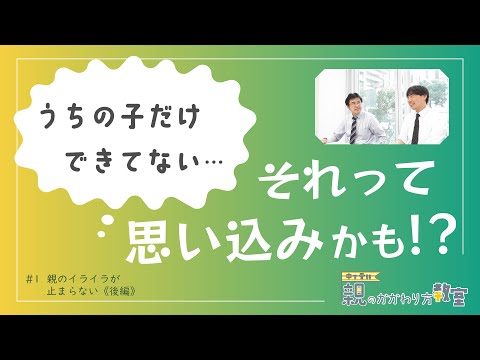 【親のかかわり方教室】親のイライラが止まらない〈後編〉