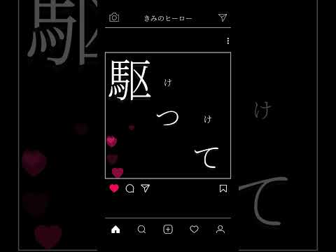 きみのヒーロー/あれくん(サビ公開)