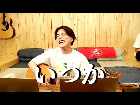 いつか/Saucy Dog【covered by 優里】高音と裏声とがなりが最高...