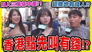 【街訪🔥】香港點先算中產同有錢? 有錢人有幾誇張？一萬蚊買鞋都只係窮人？！旺角街頭訪問