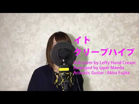 クリープハイプ『イト』Full cover by Lefty Hand Cream