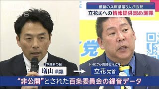 立花氏への情報提供認め謝罪 維新の兵庫県議3人が会見【スーパーJチャンネル】(2025年2月23日)