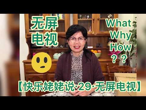 【无屏电视·快乐姥姥说·29·Happy grandma talk】