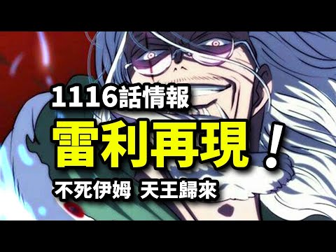 海賊王1116話情報：天王殺器確認！？不死伊姆揭開莉莉真容！雷利羅傑已知全部歷史真相