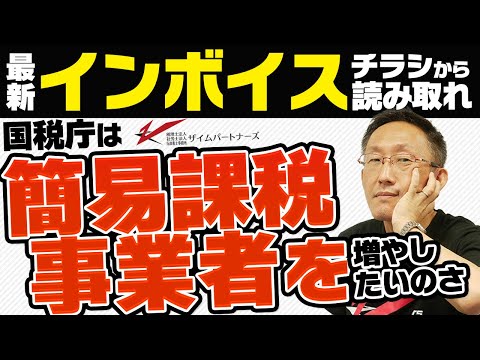 最新インボイスチラシから読み取れ！国税庁は簡易課税事業者を増やしたいのさ