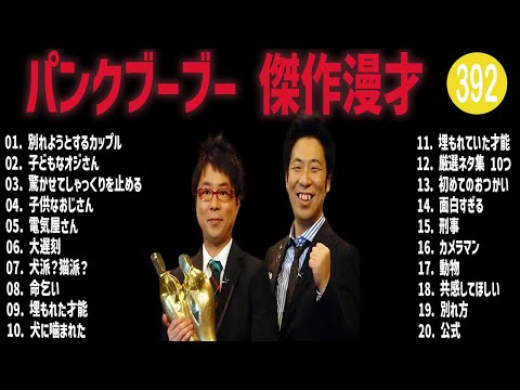 パンクブーブー 傑作漫才+コント#392【睡眠用・作業用・ドライブ・高音質BGM聞き流し】（概要欄タイムスタンプ有り）