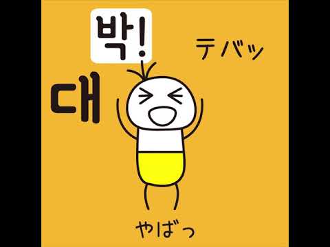 #27 「やばっ！」テバッツ (대박!)－1日ひとこと韓国語