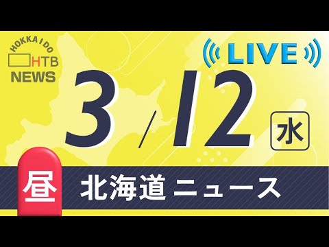 【LIVE】3月12日（水）昼の北海道のニュースとお天気